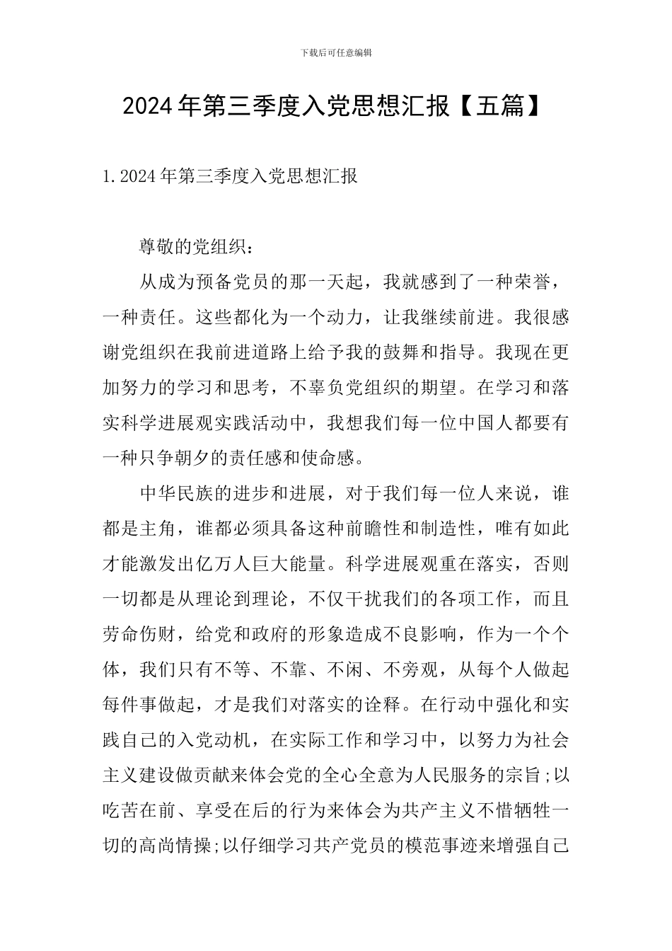 2024年第三季度入党思想汇报_第1页