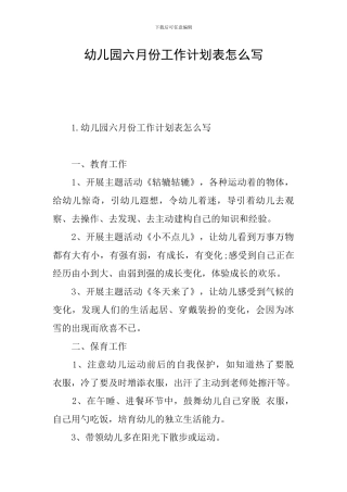 幼儿园六月份工作计划表怎么写