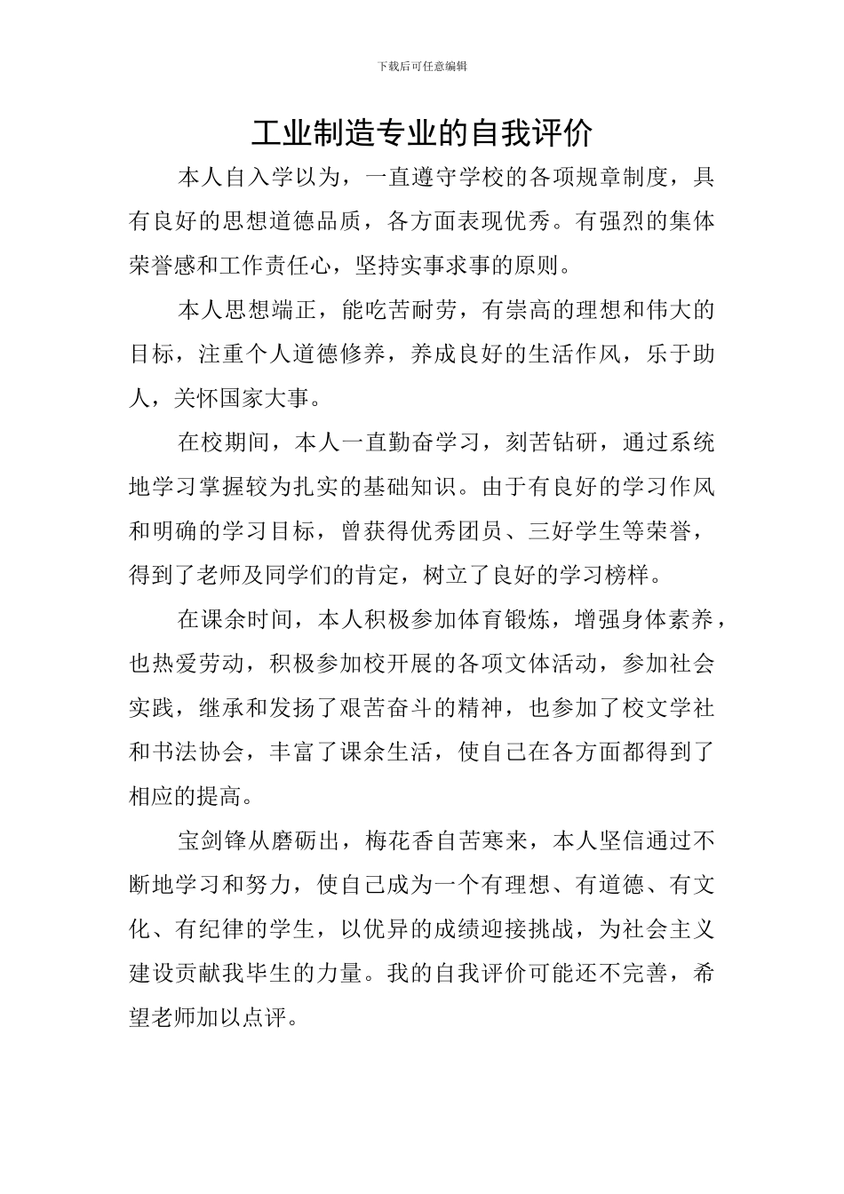 工业制造专业的自我评价_第1页