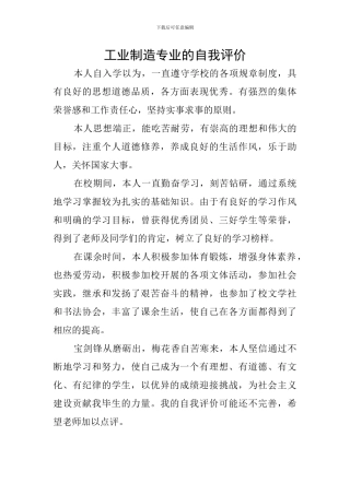 工业制造专业的自我评价