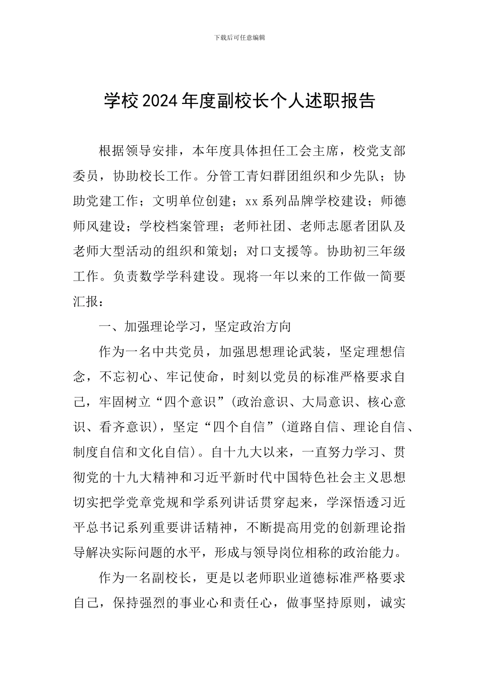 学校2024年度副校长个人述职报告_第1页