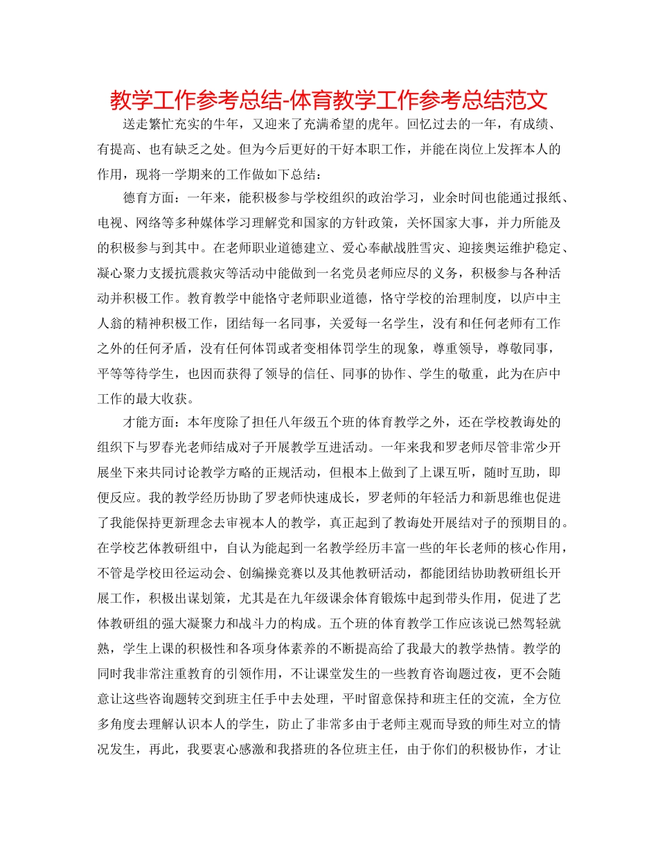 教学工作参考总结-体育教学工作参考总结范文 _第1页