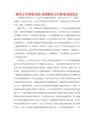 教学工作参考总结-体育教学工作参考总结范文 