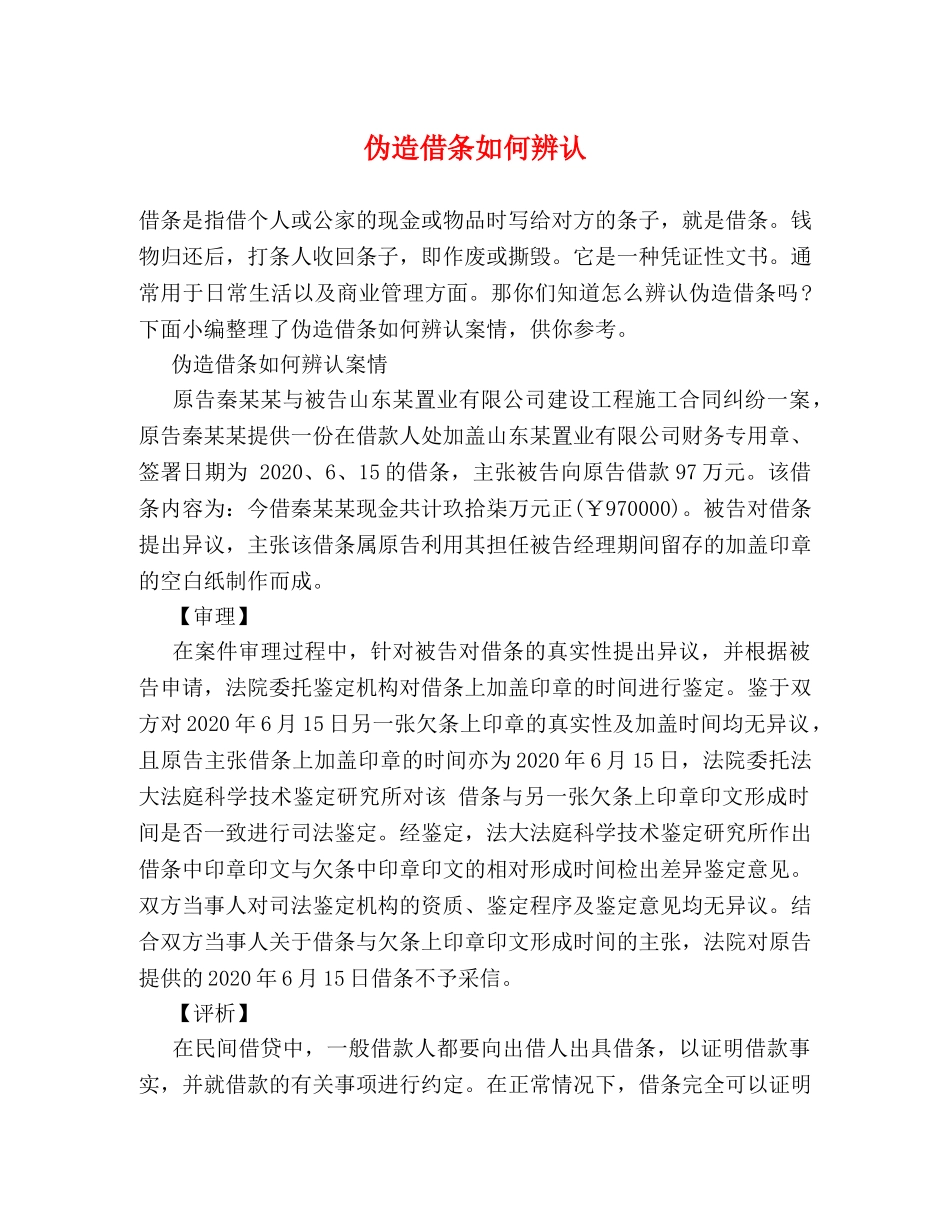 伪造借条如何辨认 _第1页
