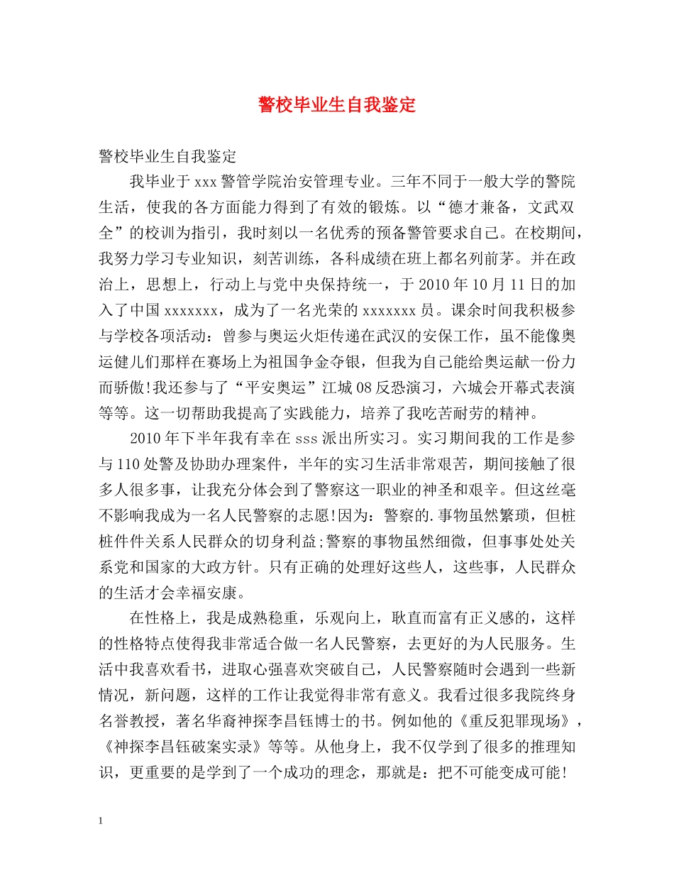 警校毕业生自我鉴定2 _第1页