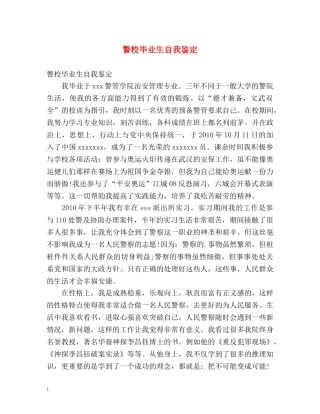 警校毕业生自我鉴定2 