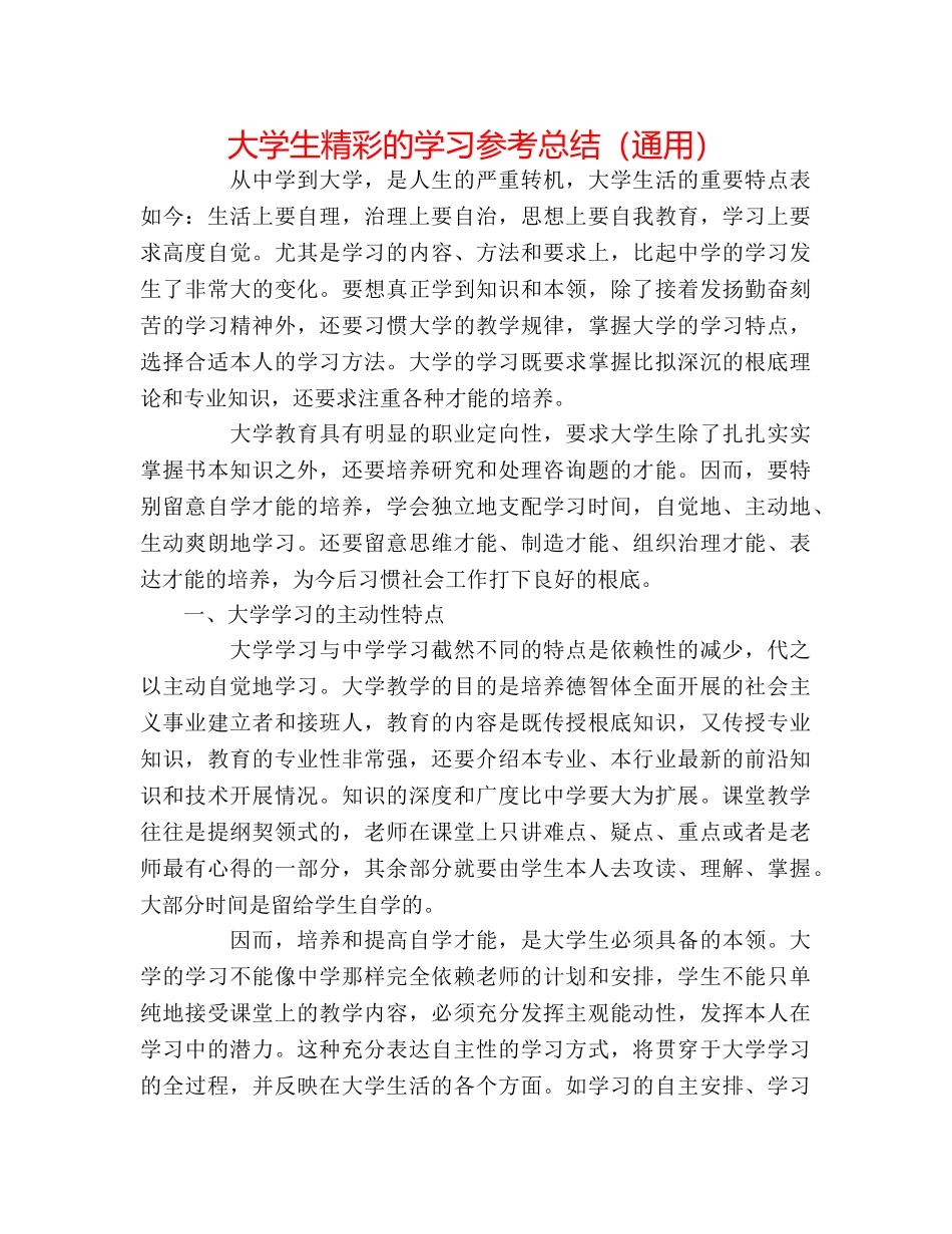 大学生精彩的学习参考总结（通用） _第1页