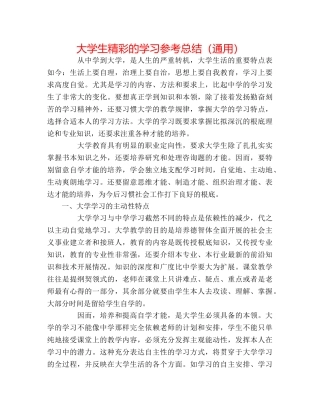 大学生精彩的学习参考总结（通用） 