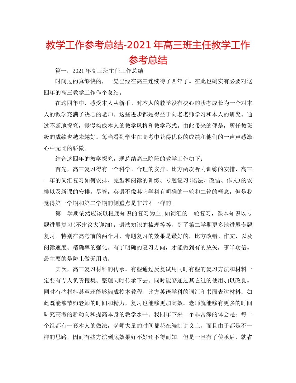教学工作参考总结-2024年高三班主任教学工作参考总结 _第1页