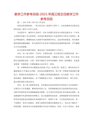 教学工作参考总结-2024年高三班主任教学工作参考总结 