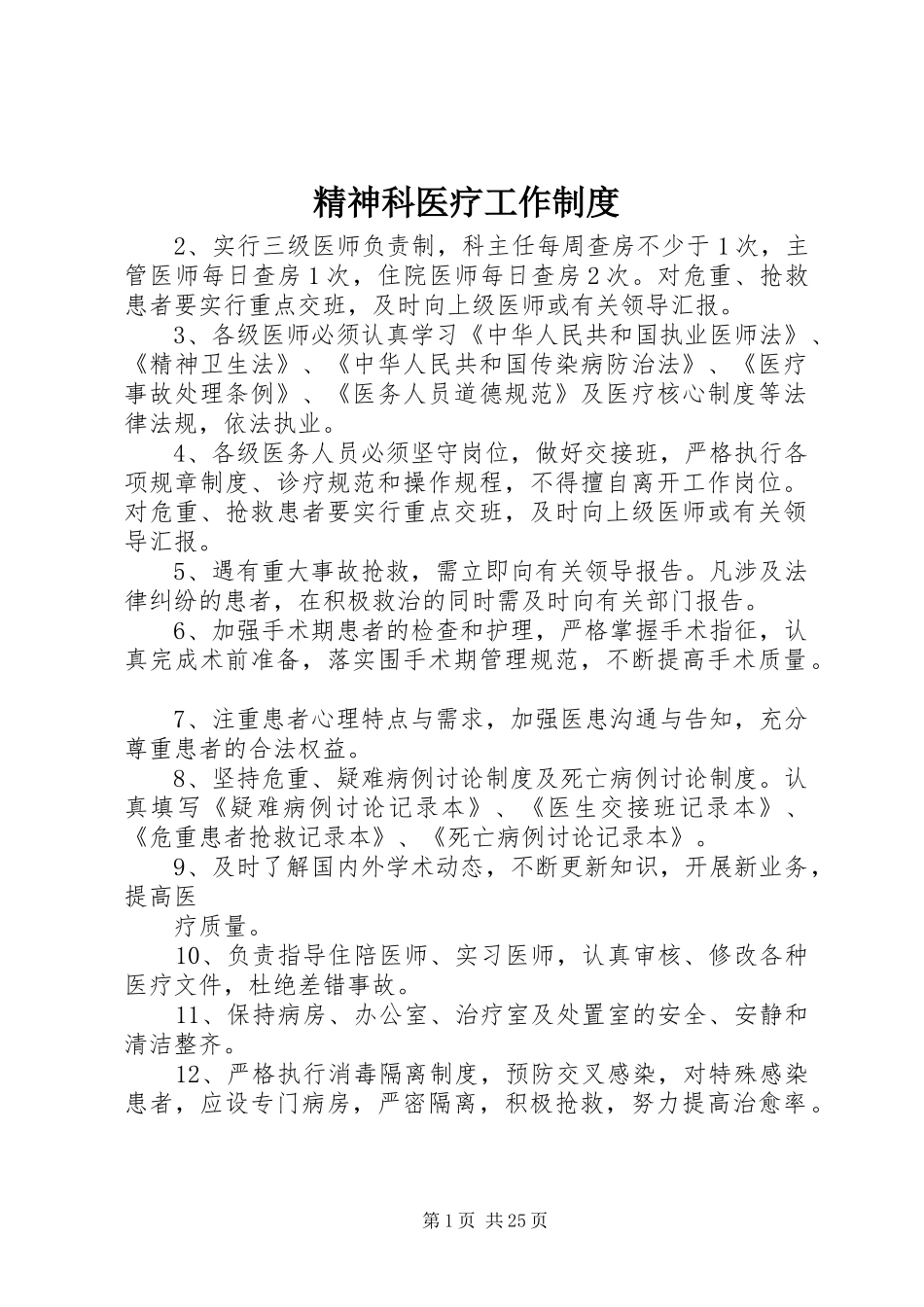 精神科医疗工作制度_第1页