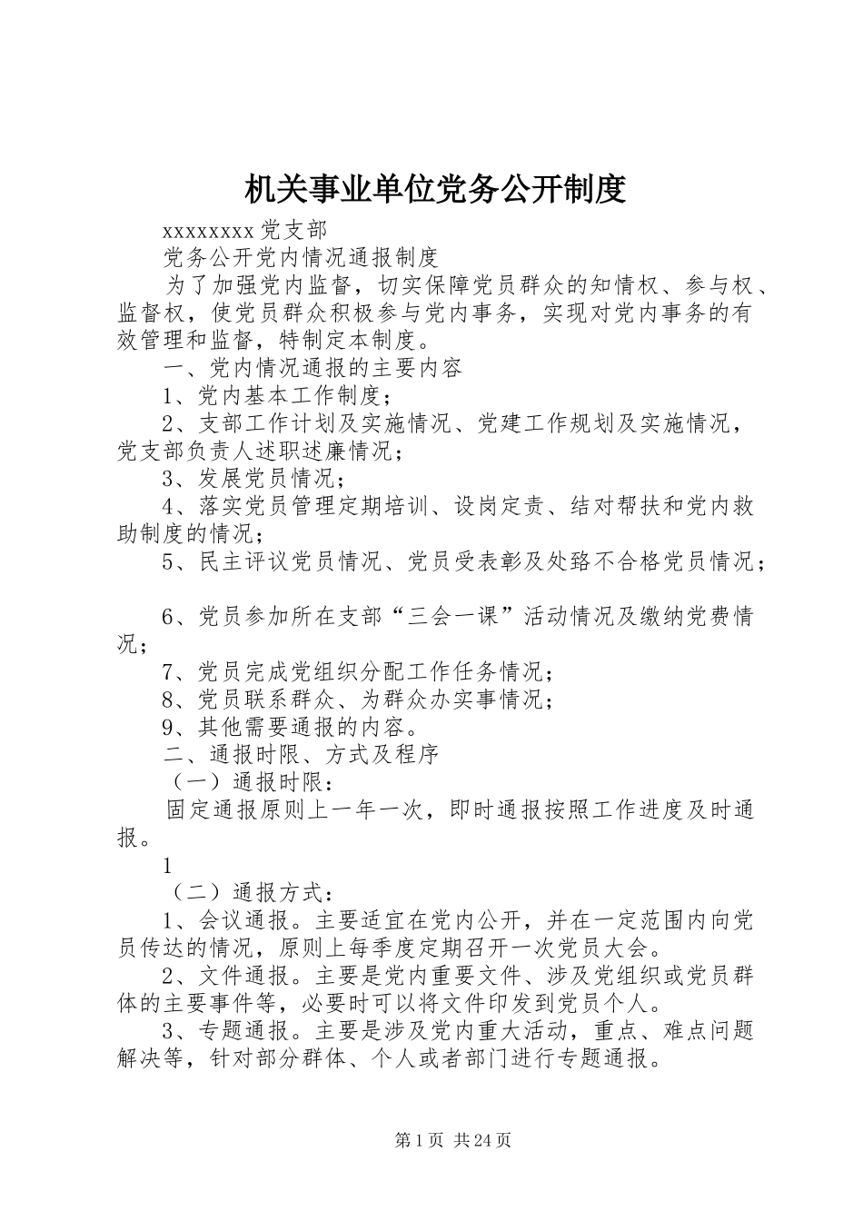机关事业单位党务公开制度_第1页