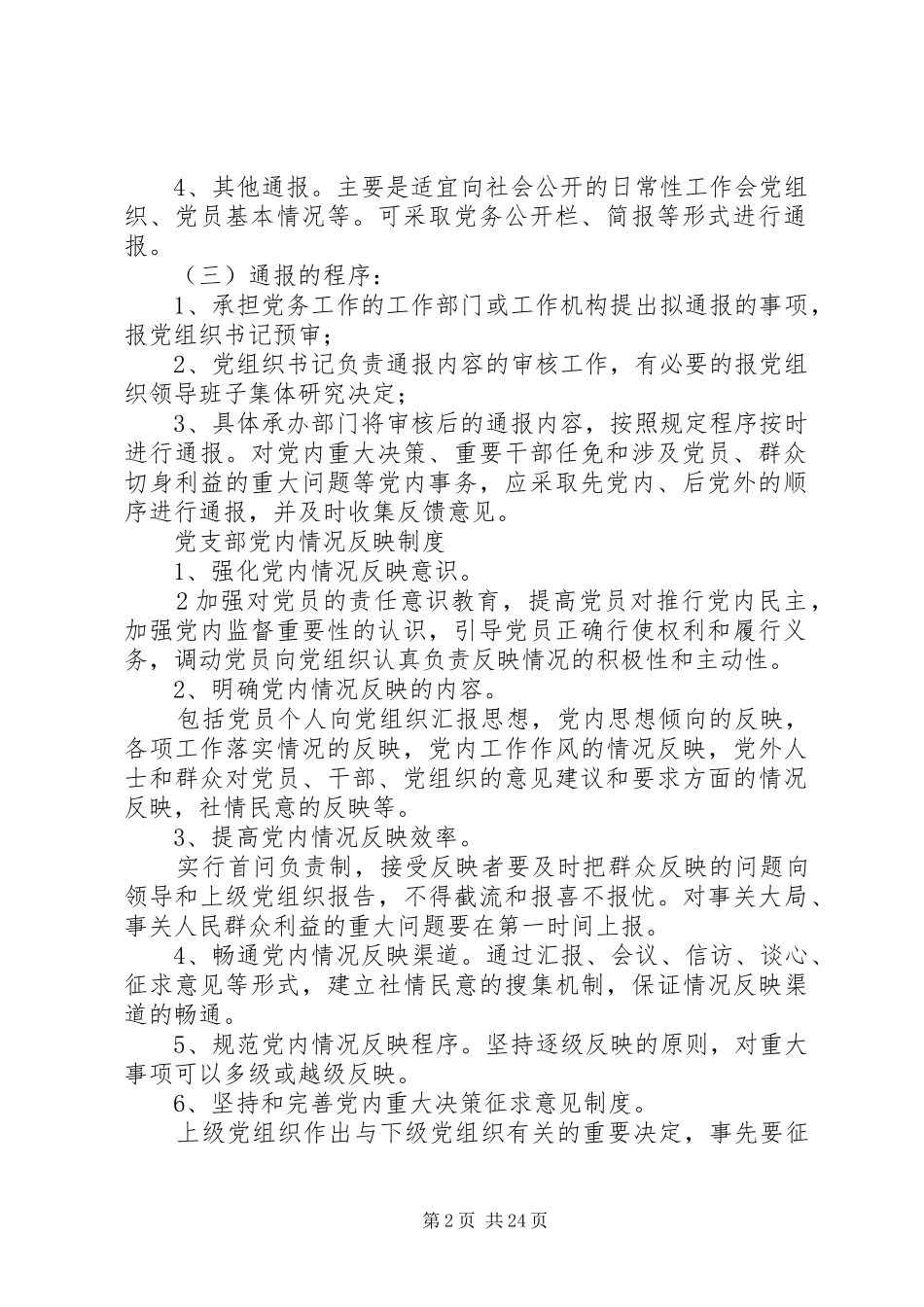 机关事业单位党务公开制度_第2页