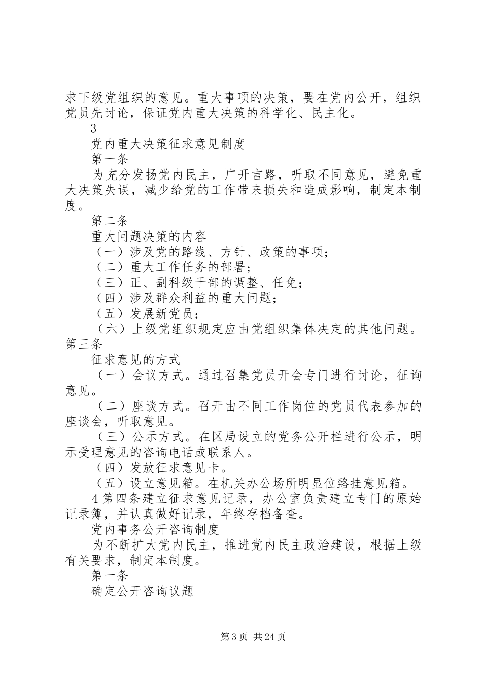 机关事业单位党务公开制度_第3页