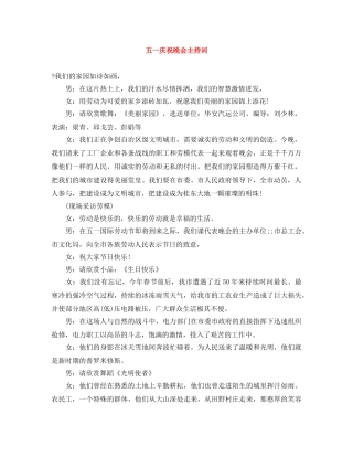 五一庆祝晚会主持词 