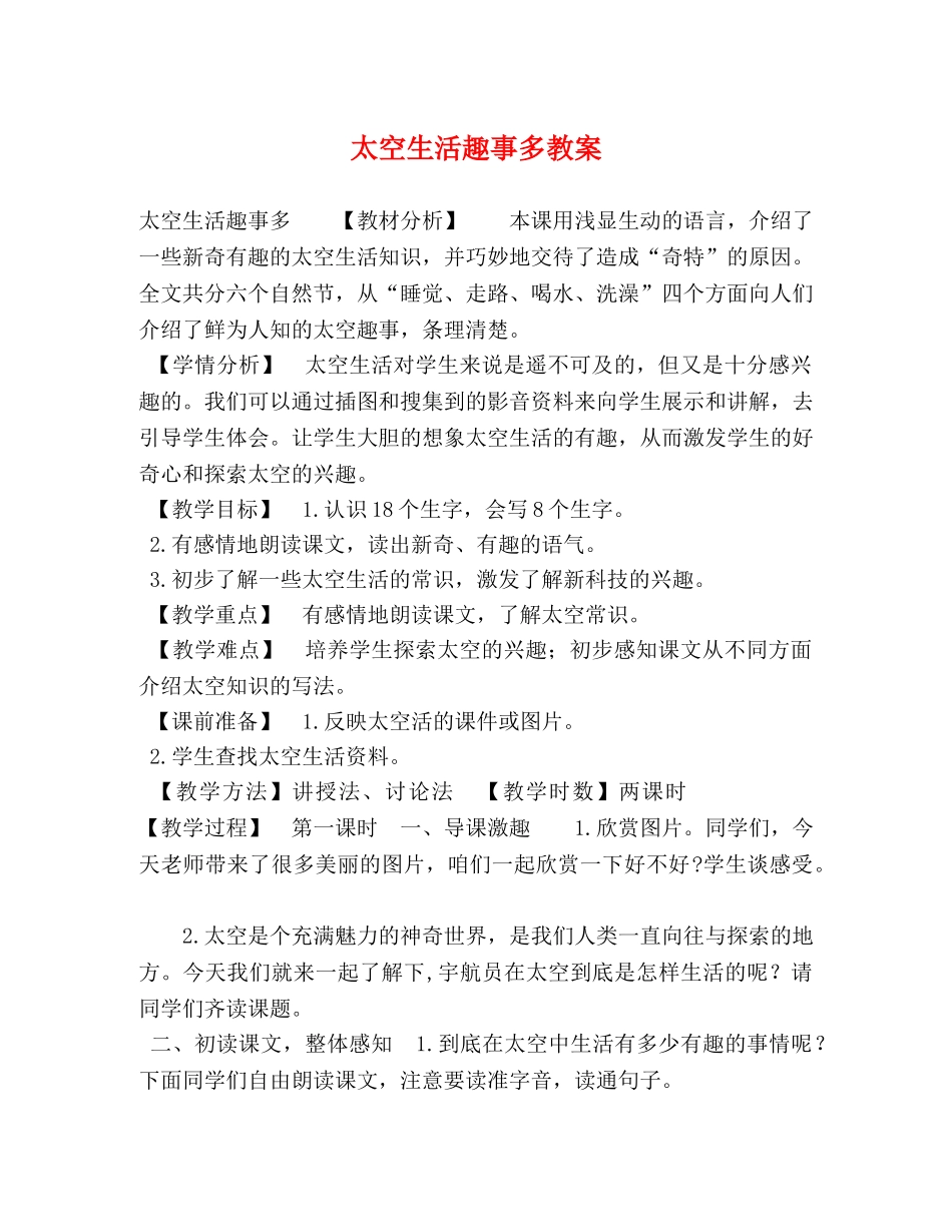 太空生活趣事多教案 _第1页