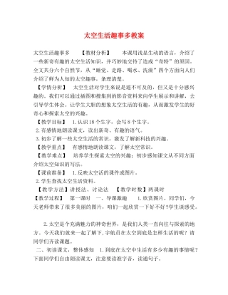 太空生活趣事多教案 