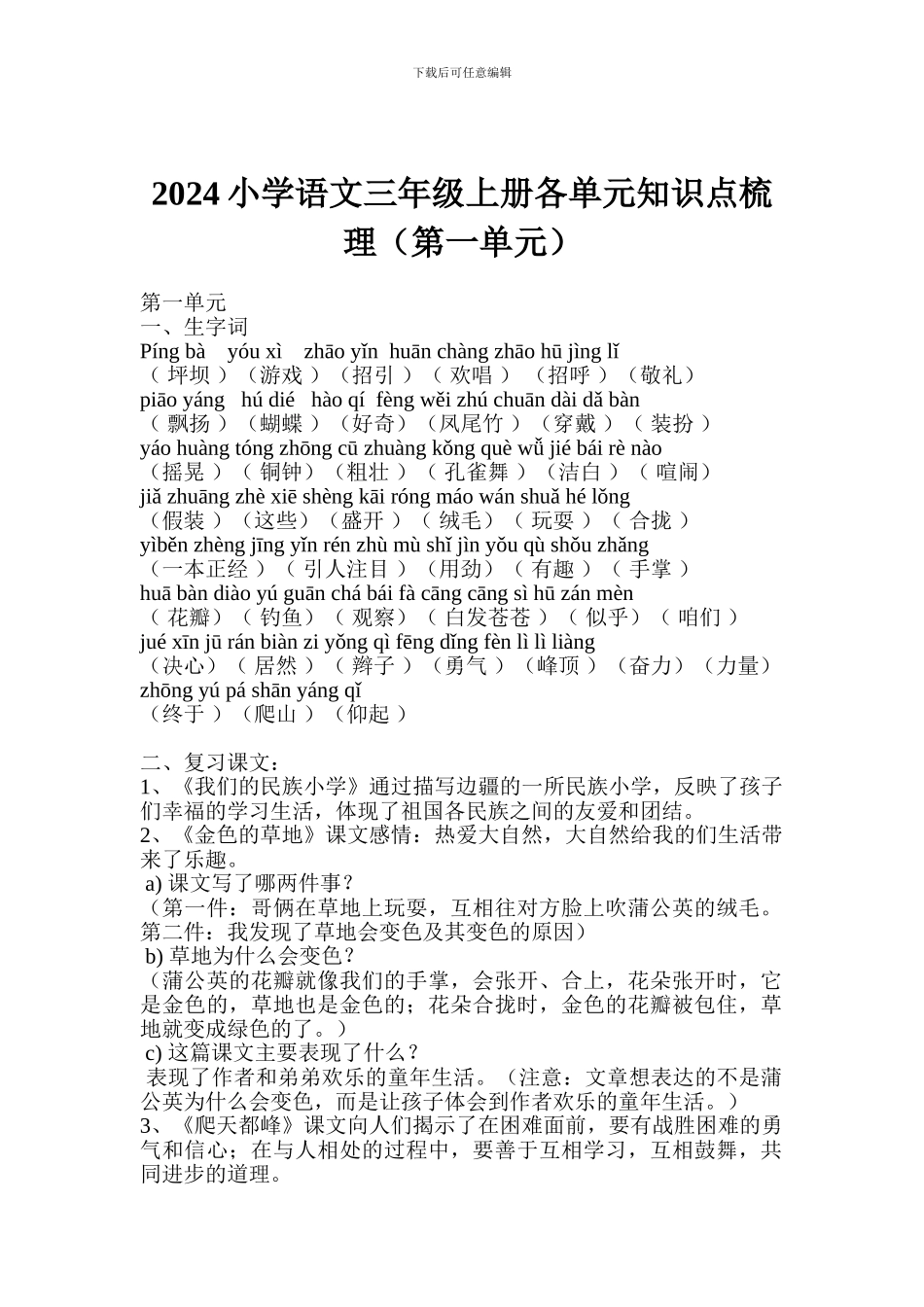 2017小学语文三年级上册各单元知识点梳理(第一单元)_第1页