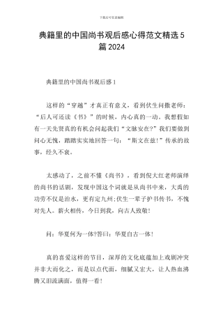 典籍里的中国尚书观后感心得范文精选5篇2024