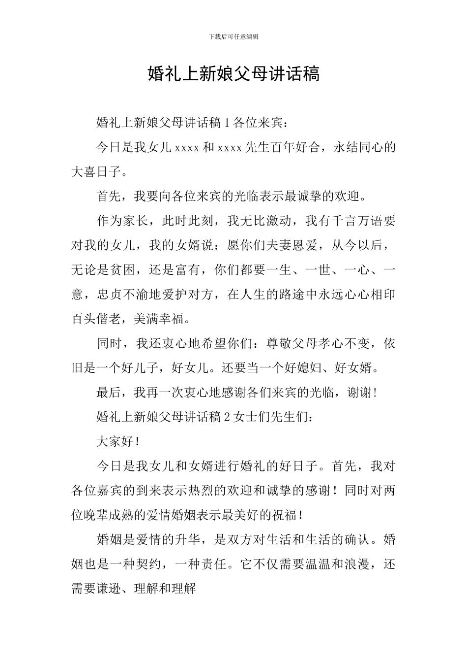 婚礼上新娘父母讲话稿_第1页