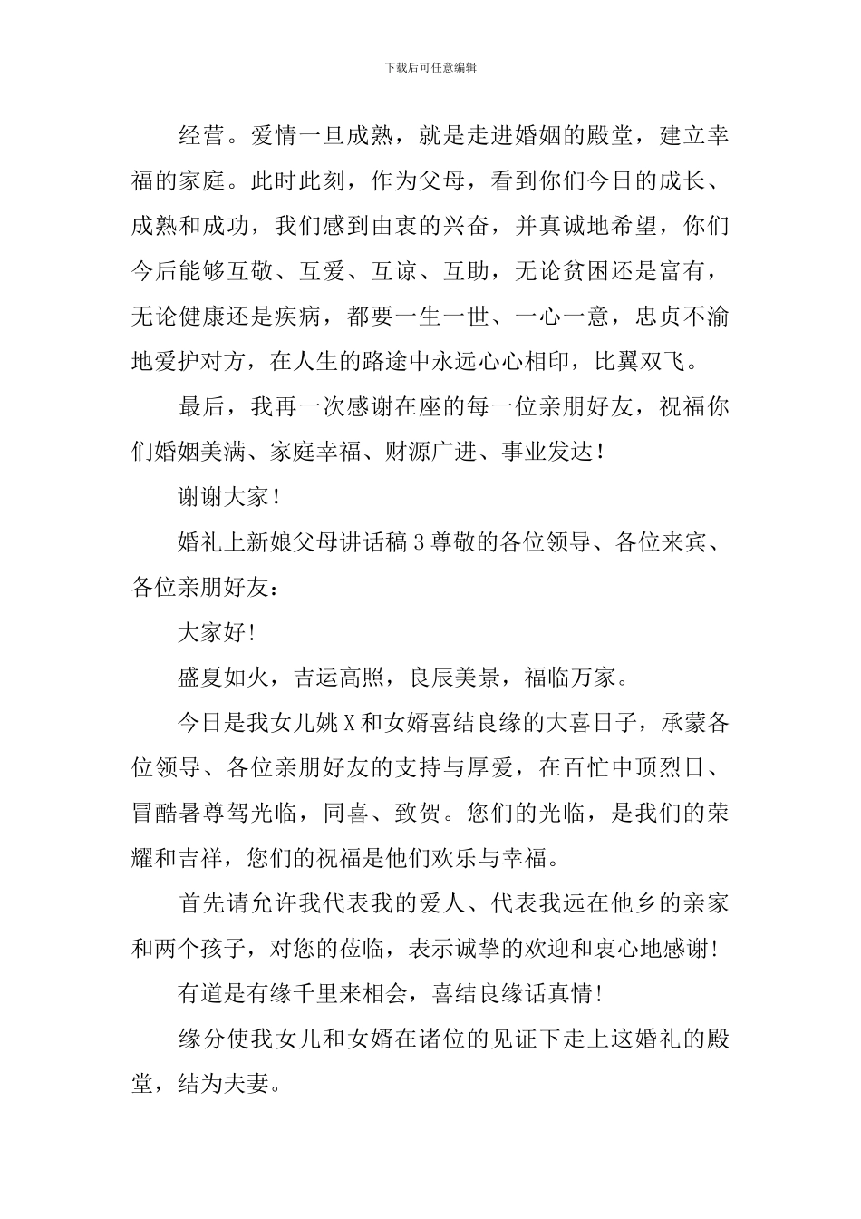 婚礼上新娘父母讲话稿_第2页