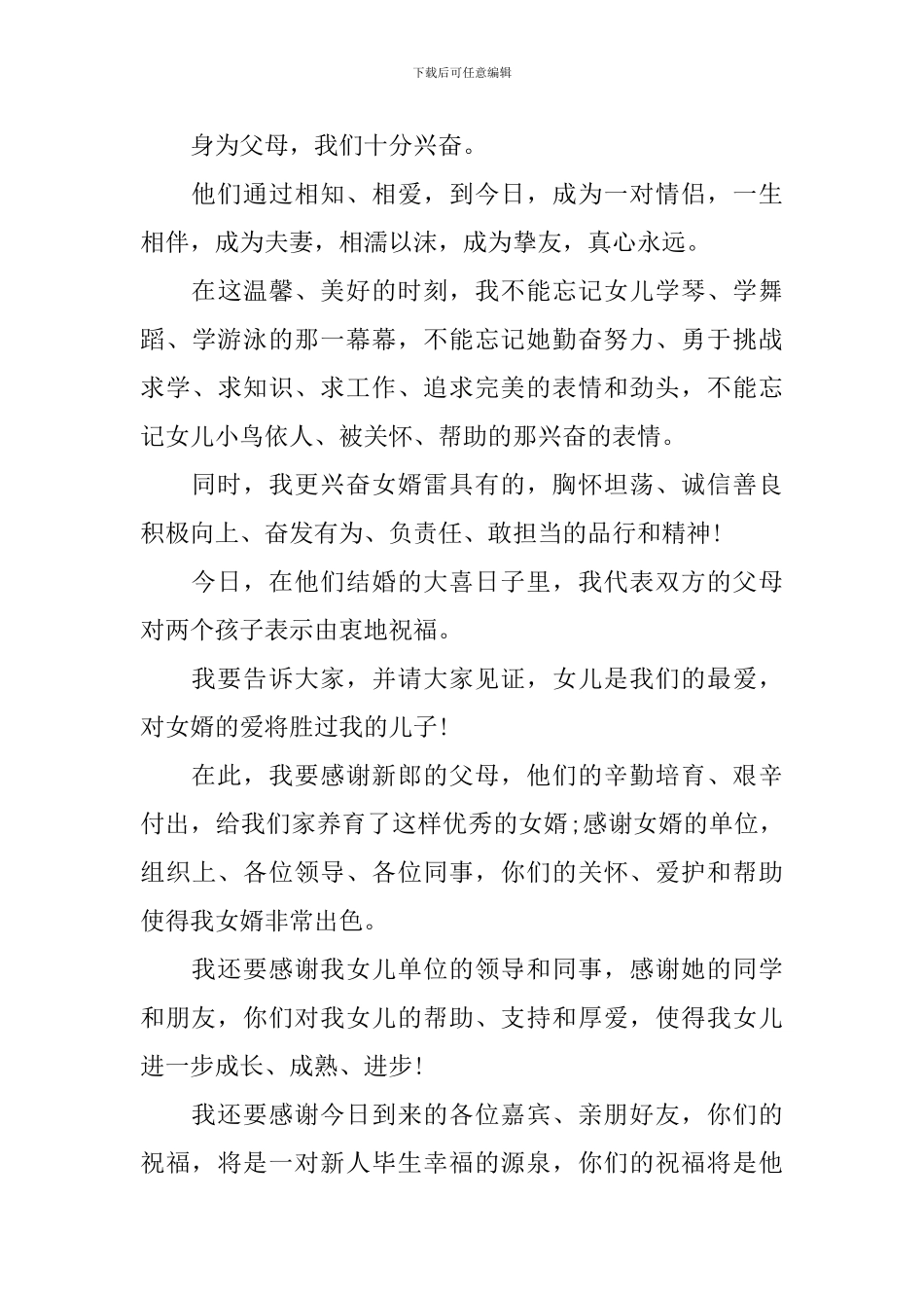 婚礼上新娘父母讲话稿_第3页
