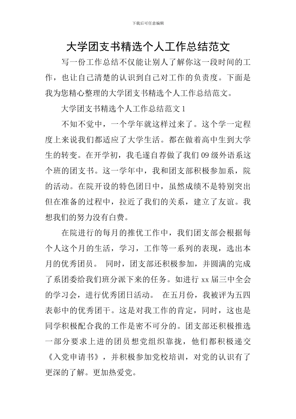 大学团支书精选个人工作总结范文_第1页