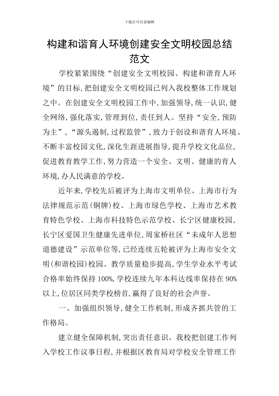 构建和谐育人环境创建安全文明校园总结范文_第1页