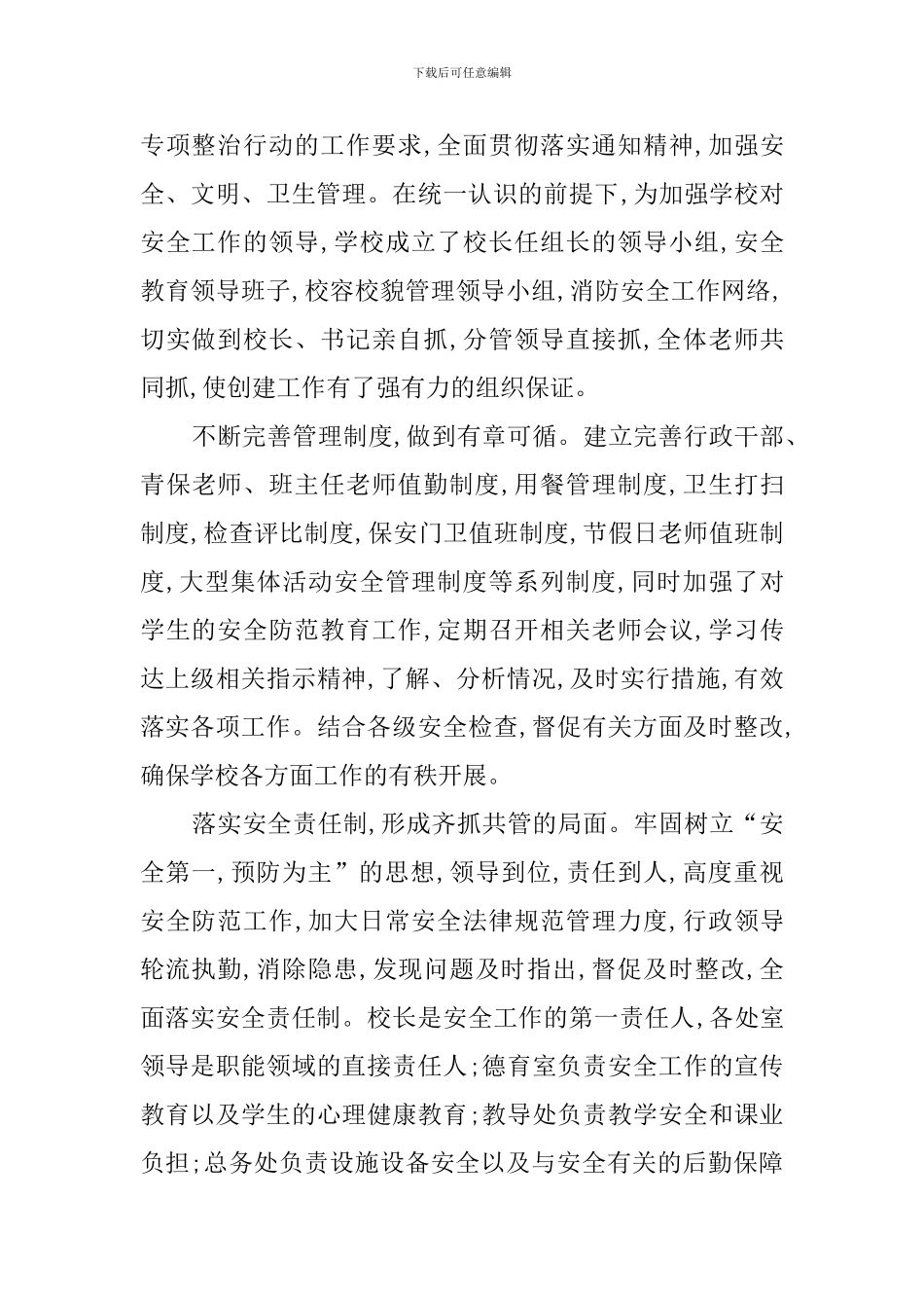 构建和谐育人环境创建安全文明校园总结范文_第2页