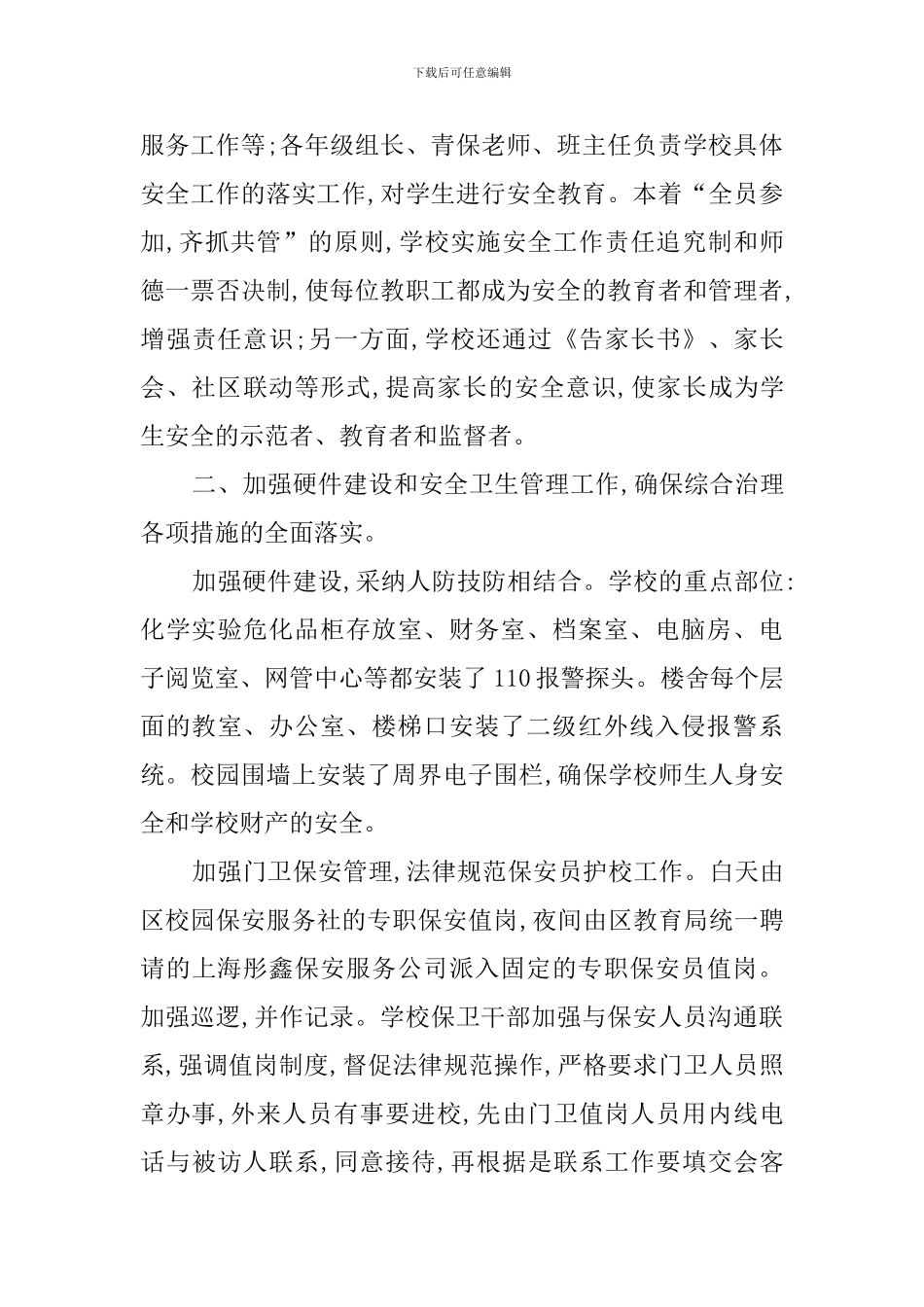 构建和谐育人环境创建安全文明校园总结范文_第3页