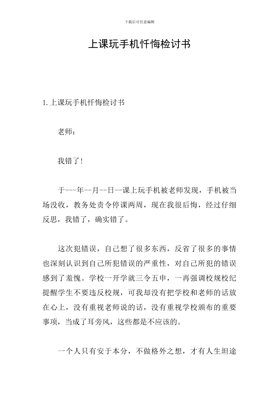上课玩手机忏悔检讨书_第1页