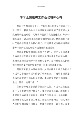 学习全国组织工作会议精神心得