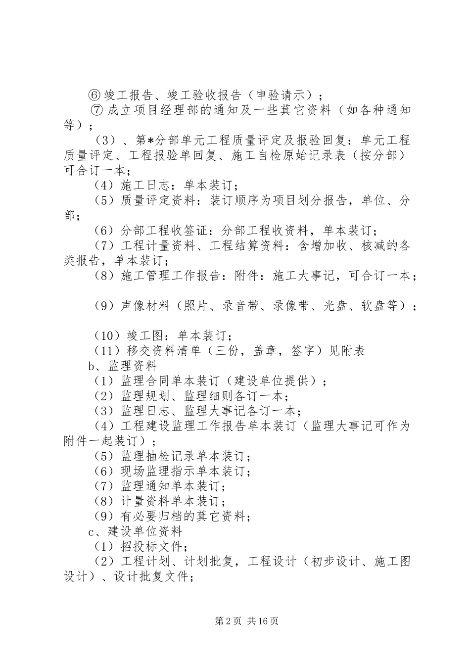 水利水电工程竣工资料整理要求范文大全_第2页