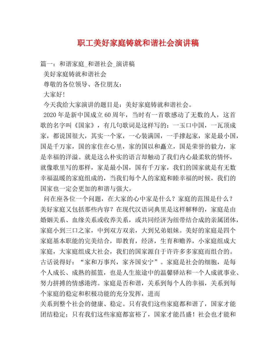 职工美好家庭铸就和谐社会演讲稿2 _第1页