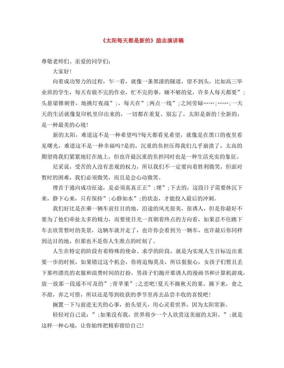 《太阳每天都是新的》励志演讲稿 _第1页