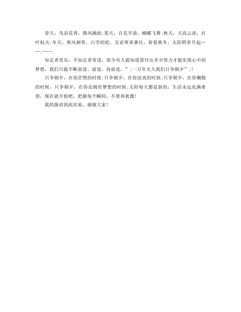 《太阳每天都是新的》励志演讲稿 _第2页