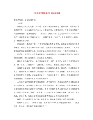 《太阳每天都是新的》励志演讲稿 