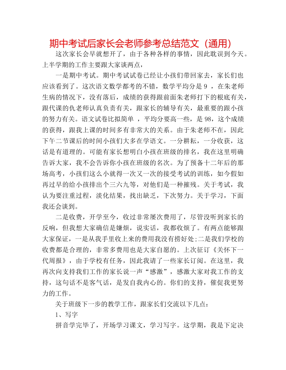 期中考试后家长会教师参考总结范文（通用） _第1页