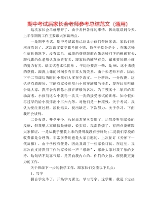 期中考试后家长会教师参考总结范文（通用） 