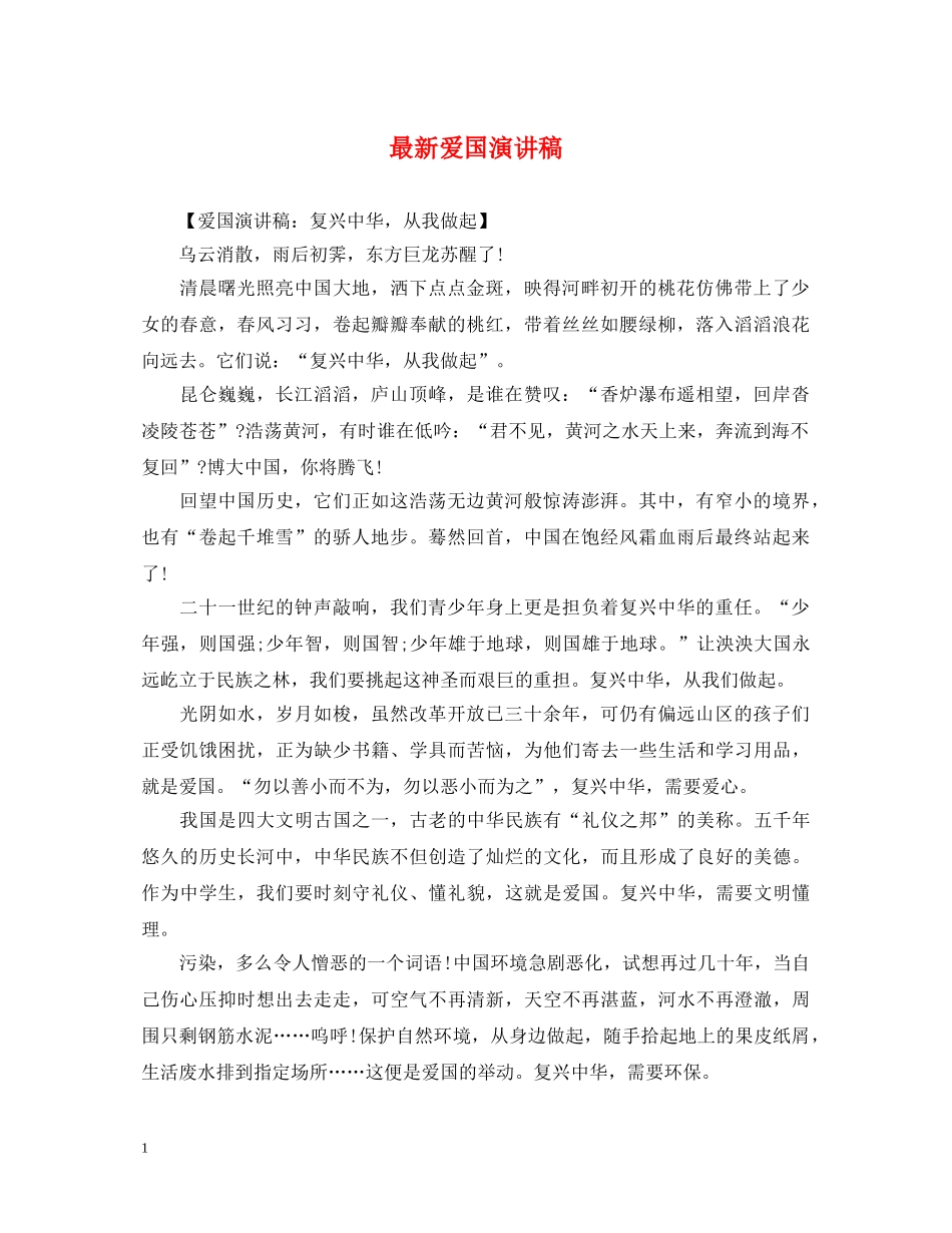 最新爱国演讲稿 _第1页