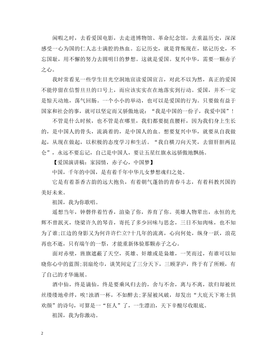 最新爱国演讲稿 _第2页