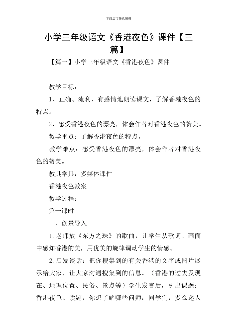 小学三年级语文《香港夜色》课件_第1页