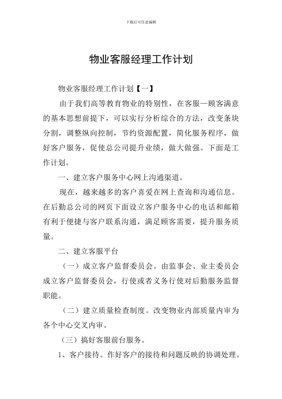 物业客服经理工作计划_第1页