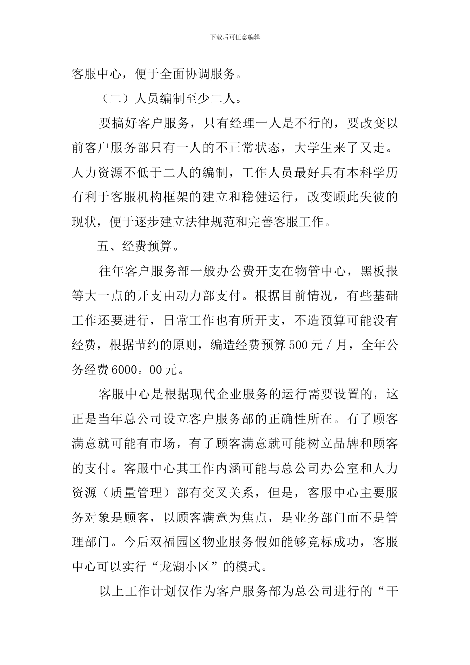 物业客服经理工作计划_第3页