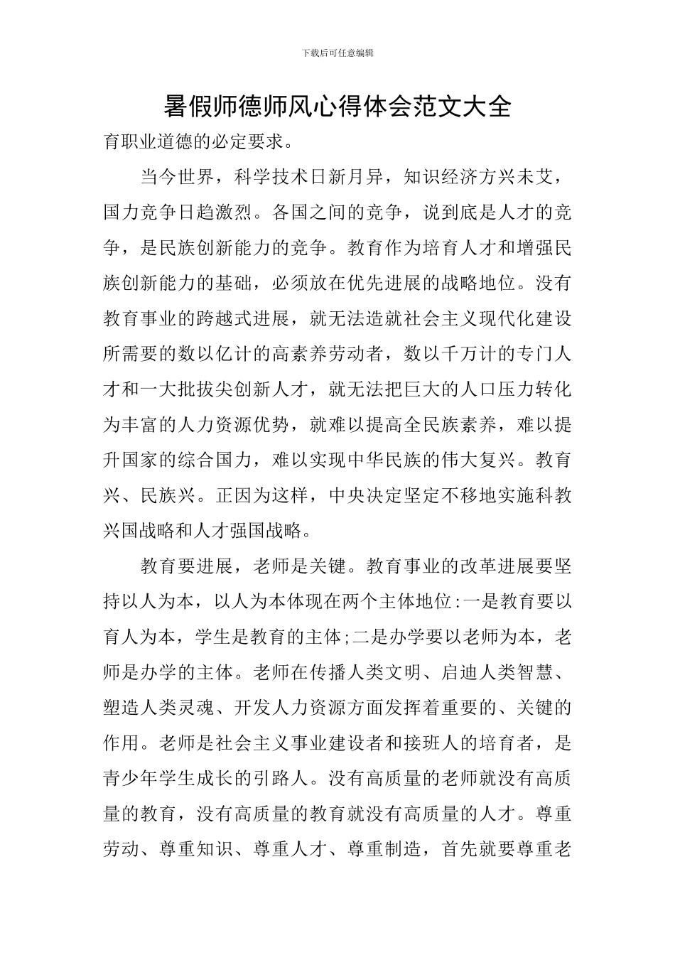 暑假师德师风心得体会范文大全_第1页