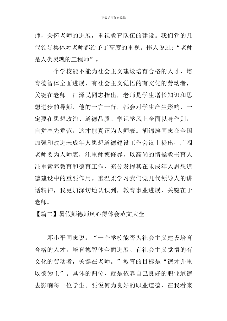 暑假师德师风心得体会范文大全_第2页