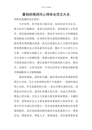 暑假师德师风心得体会范文大全