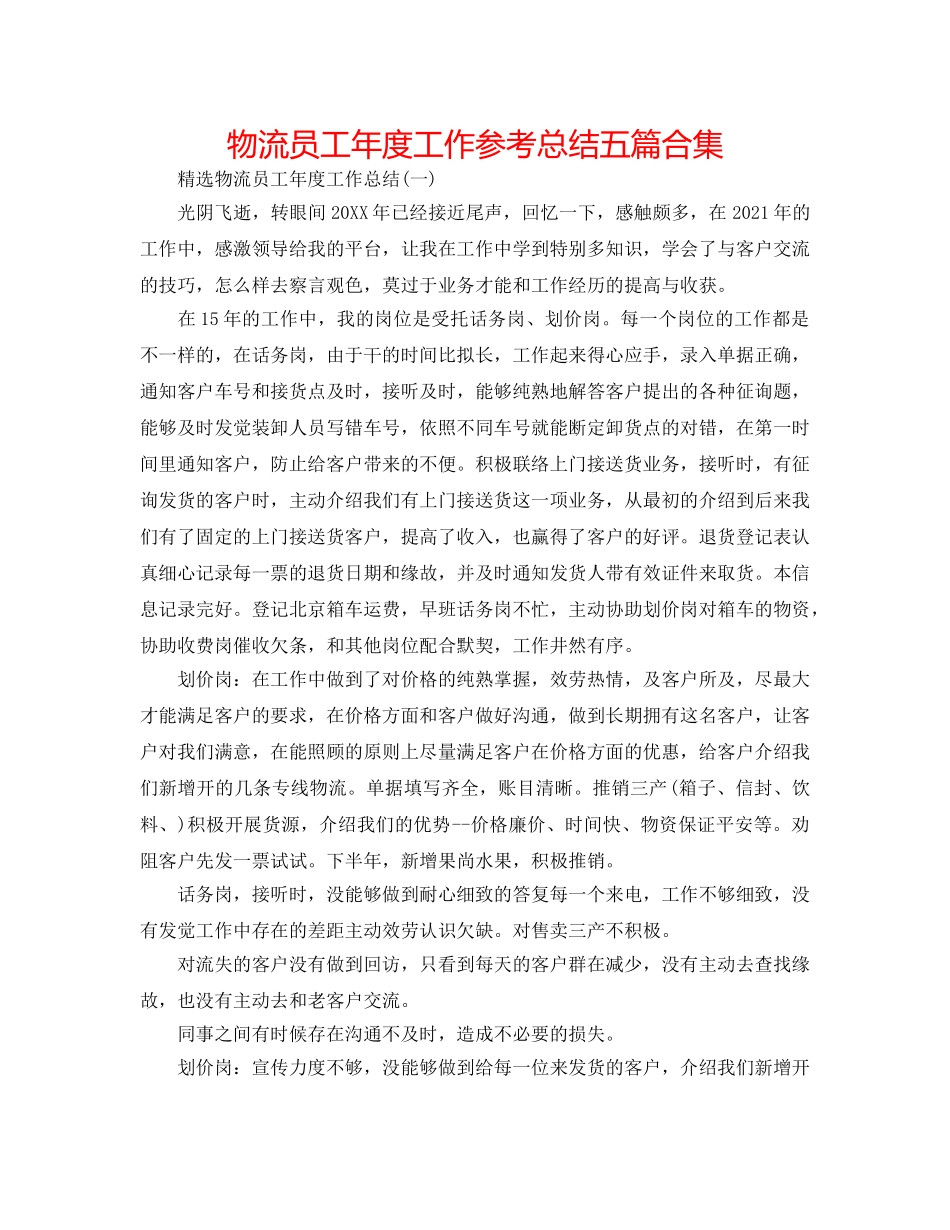 物流员工年度工作参考总结五篇合集 _第1页
