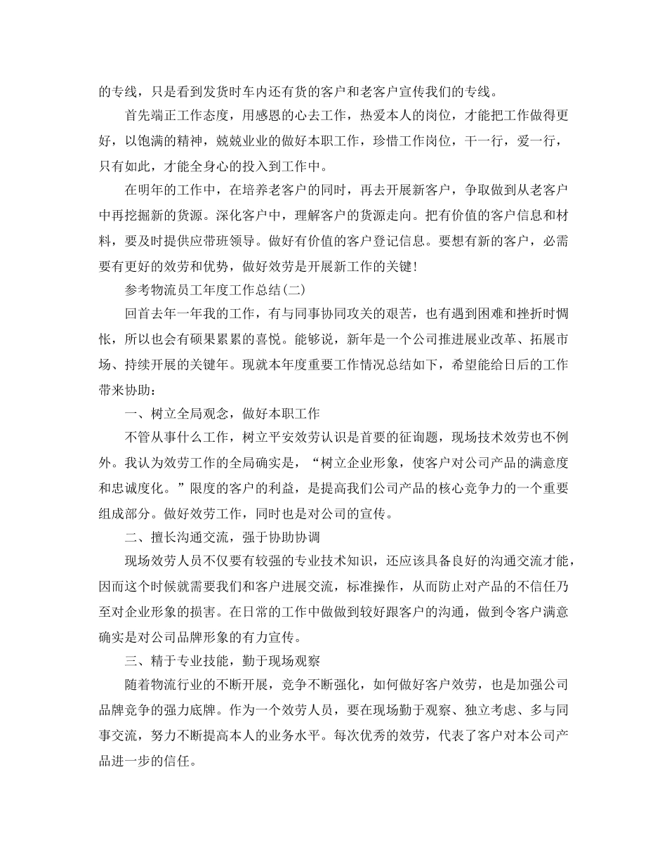 物流员工年度工作参考总结五篇合集 _第2页