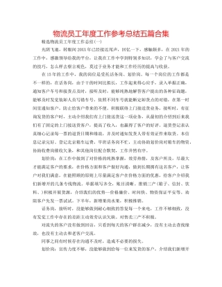 物流员工年度工作参考总结五篇合集 